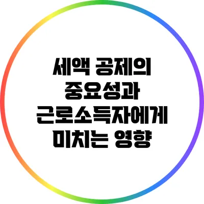 세액 공제의 중요성과 근로소득자에게 미치는 영향