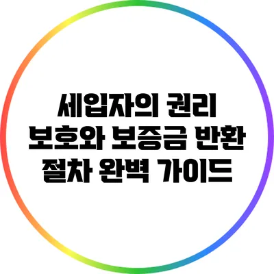 세입자의 권리 보호와 보증금 반환 절차 완벽 가이드