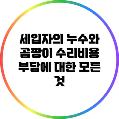 세입자의 누수와 곰팡이 수리비용 부담에 대한 모든 것