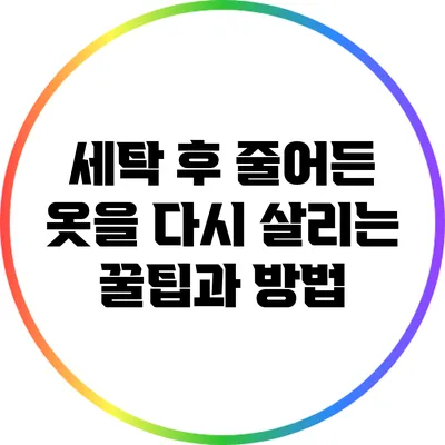 세탁 후 줄어든 옷을 다시 살리는 꿀팁과 방법