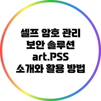 셀프 암호 관리 보안 솔루션 art.PSS 소개와 활용 방법