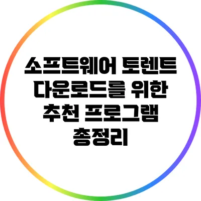 소프트웨어 토렌트 다운로드를 위한 추천 프로그램 총정리