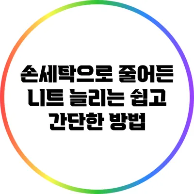 손세탁으로 줄어든 니트 늘리는 쉽고 간단한 방법