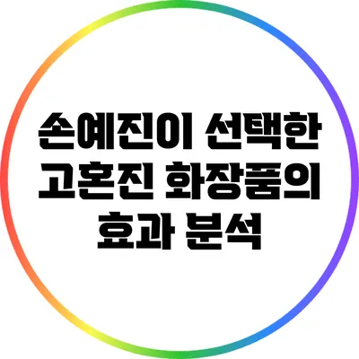 손예진이 선택한 고혼진 화장품의 효과 분석