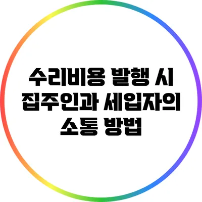 수리비용 발행 시 집주인과 세입자의 소통 방법