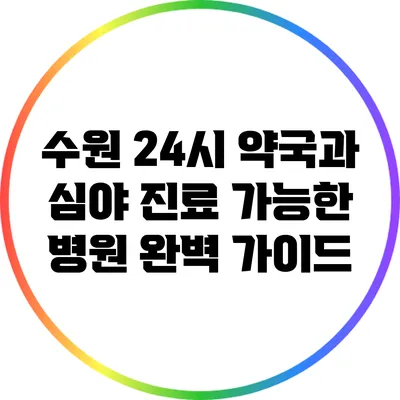 수원 24시 약국과 심야 진료 가능한 병원 완벽 가이드