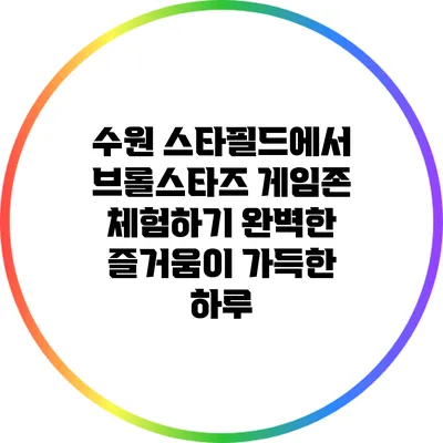수원 스타필드에서 브롤스타즈 게임존 체험하기: 완벽한 즐거움이 가득한 하루