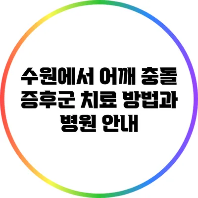 수원에서 어깨 충돌 증후군 치료 방법과 병원 안내