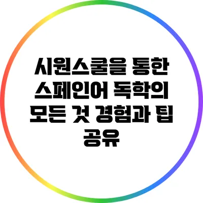 시원스쿨을 통한 스페인어 독학의 모든 것: 경험과 팁 공유
