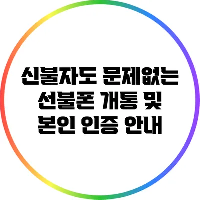 신불자도 문제없는 선불폰 개통 및 본인 인증 안내