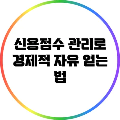 신용점수 관리로 경제적 자유 얻는 법