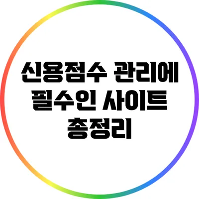 신용점수 관리에 필수인 사이트 총정리