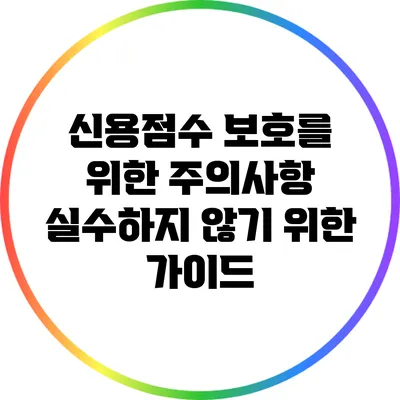 신용점수 보호를 위한 주의사항: 실수하지 않기 위한 가이드