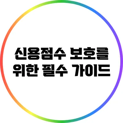 신용점수 보호를 위한 필수 가이드