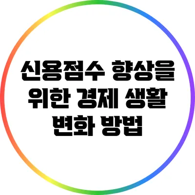 신용점수 향상을 위한 경제 생활 변화 방법