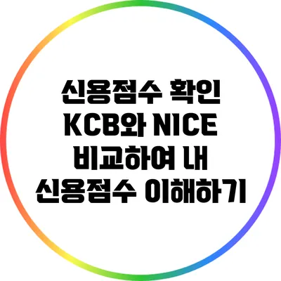 신용점수 확인: KCB와 NICE 비교하여 내 신용점수 이해하기