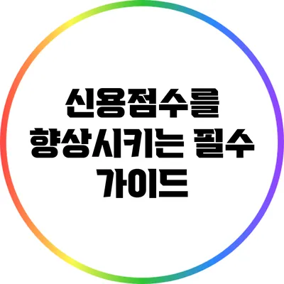 신용점수를 향상시키는 필수 가이드
