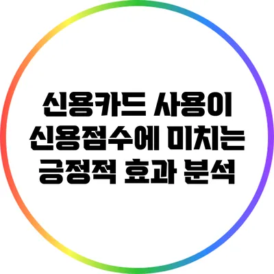 신용카드 사용이 신용점수에 미치는 긍정적 효과 분석