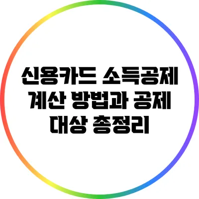 신용카드 소득공제 계산 방법과 공제 대상 총정리