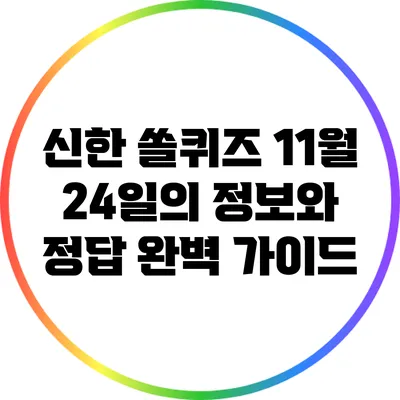 신한 쏠퀴즈: 11월 24일의 정보와 정답 완벽 가이드