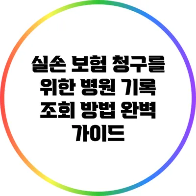 실손 보험 청구를 위한 병원 기록 조회 방법 완벽 가이드