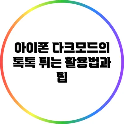 아이폰 다크모드의 톡톡 튀는 활용법과 팁