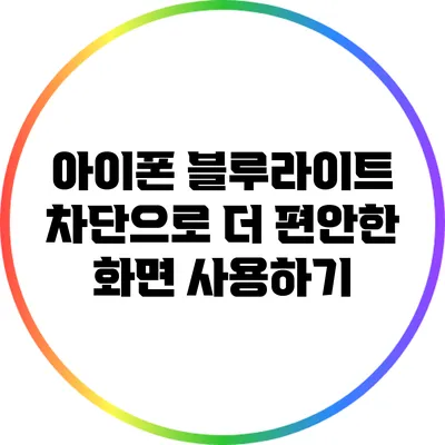 아이폰 블루라이트 차단으로 더 편안한 화면 사용하기