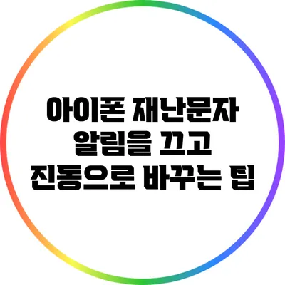 아이폰 재난문자 알림을 끄고 진동으로 바꾸는 팁