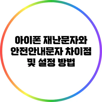 아이폰 재난문자와 안전안내문자 차이점 및 설정 방법