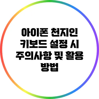 아이폰 천지인 키보드 설정 시 주의사항 및 활용 방법