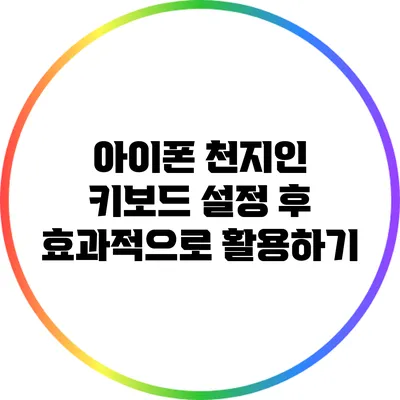 아이폰 천지인 키보드 설정 후 효과적으로 활용하기