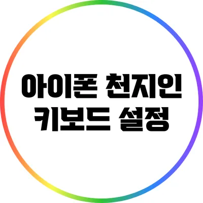 아이폰 천지인 키보드 설정