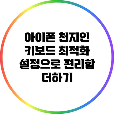 아이폰 천지인 키보드 최적화 설정으로 편리함 더하기