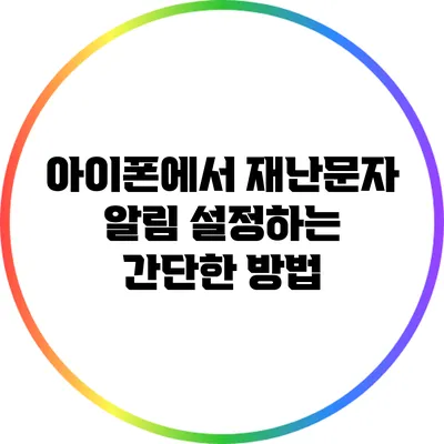 아이폰에서 재난문자 알림 설정하는 간단한 방법
