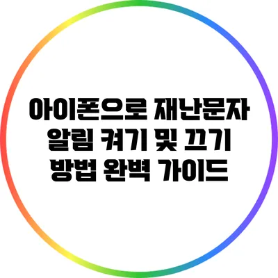 아이폰으로 재난문자 알림 켜기 및 끄기 방법 완벽 가이드