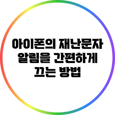 아이폰의 재난문자 알림을 간편하게 끄는 방법