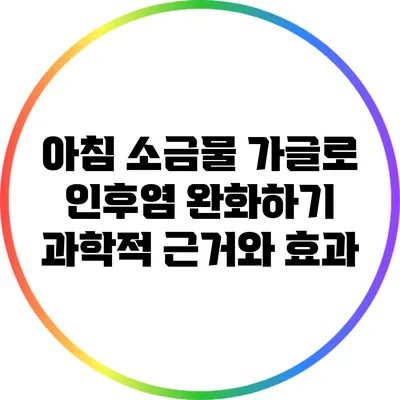 아침 소금물 가글로 인후염 완화하기: 과학적 근거와 효과