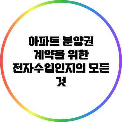 아파트 분양권 계약을 위한 전자수입인지의 모든 것