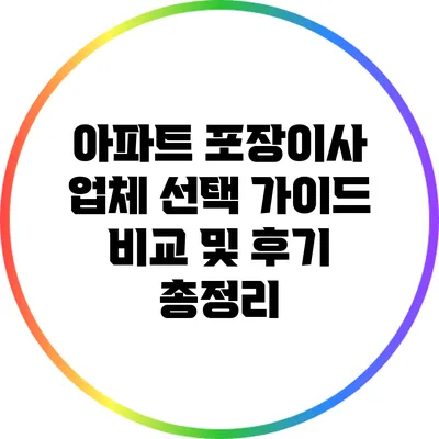 아파트 포장이사 업체 선택 가이드: 비교 및 후기 총정리