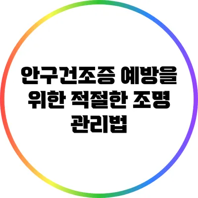 안구건조증 예방을 위한 적절한 조명 관리법
