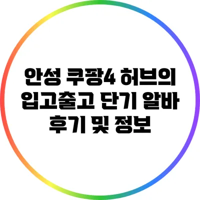 안성 쿠팡4 허브의 입고출고 단기 알바 후기 및 정보