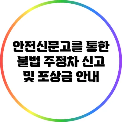안전신문고를 통한 불법 주정차 신고 및 포상금 안내