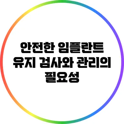 안전한 임플란트 유지: 검사와 관리의 필요성