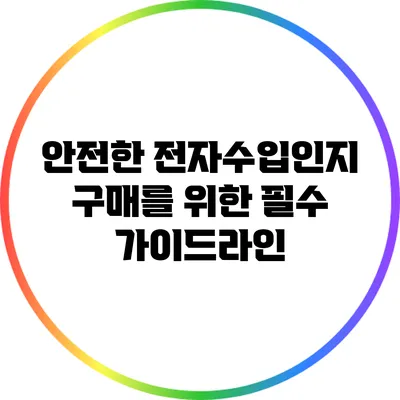 안전한 전자수입인지 구매를 위한 필수 가이드라인