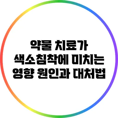 약물 치료가 색소침착에 미치는 영향: 원인과 대처법