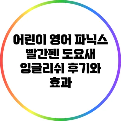 어린이 영어 파닉스: 빨간펜 도요새 잉글리쉬 후기와 효과