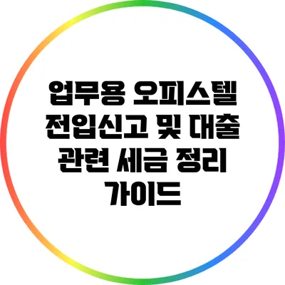 업무용 오피스텔 전입신고 및 대출 관련 세금 정리 가이드