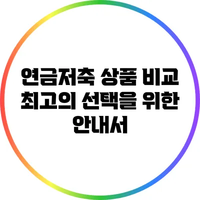연금저축 상품 비교: 최고의 선택을 위한 안내서