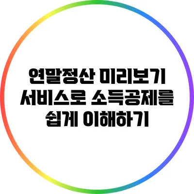 연말정산 미리보기 서비스로 소득공제를 쉽게 이해하기