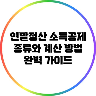 연말정산 소득공제 종류와 계산 방법 완벽 가이드